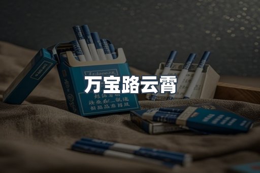 万宝路云霄